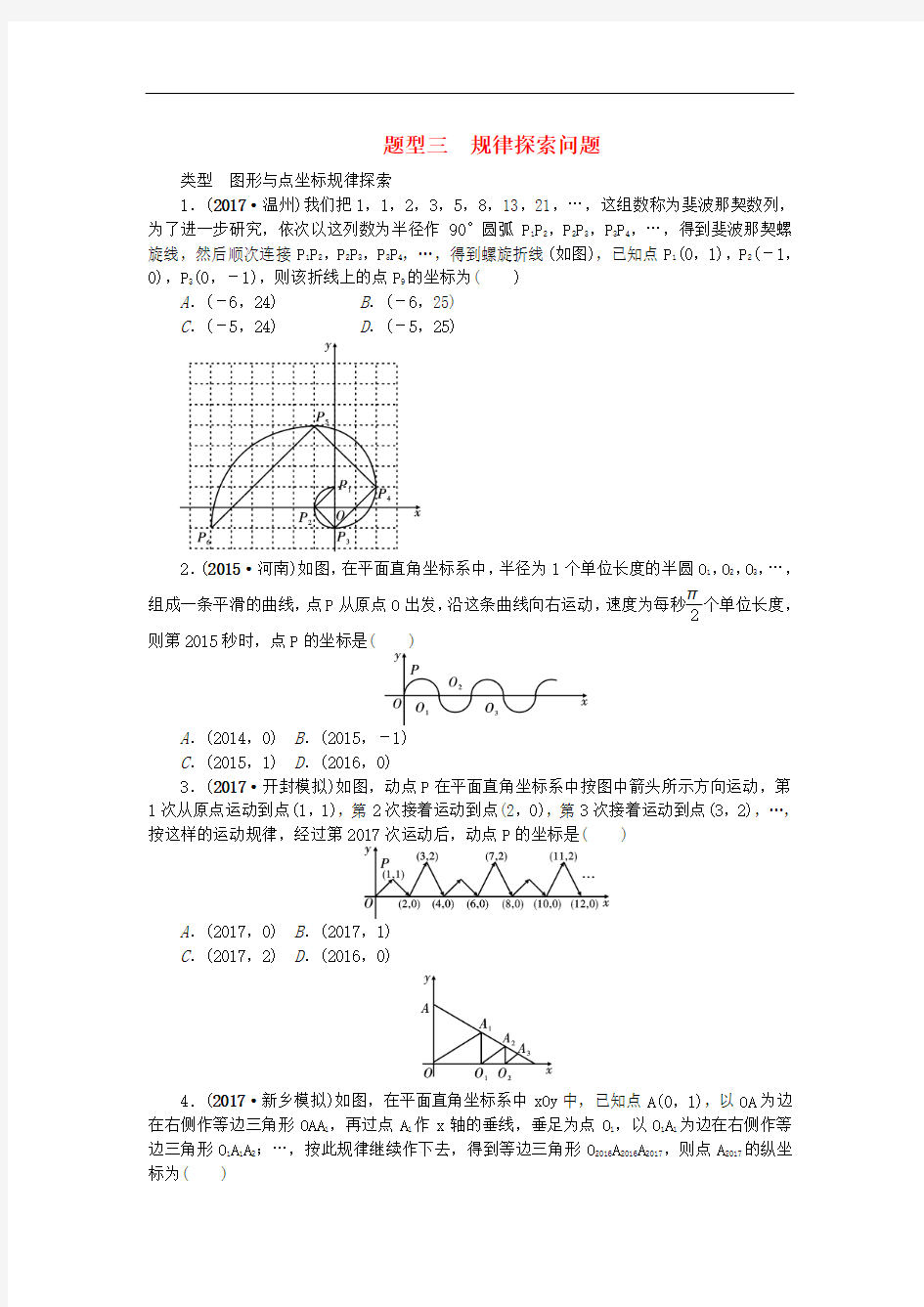 中考数学选择题填空题重难点题型突破题型三规律探索问题试题