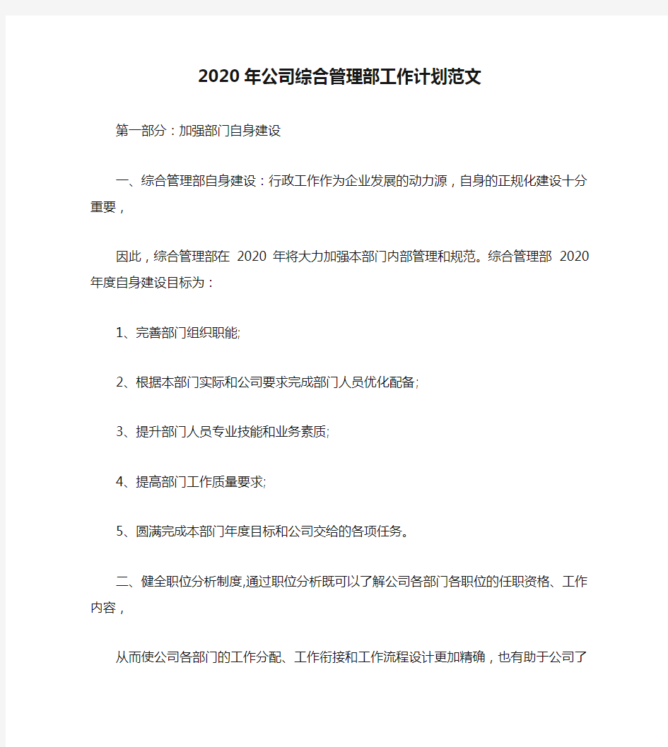 2020年公司综合管理部工作计划范文