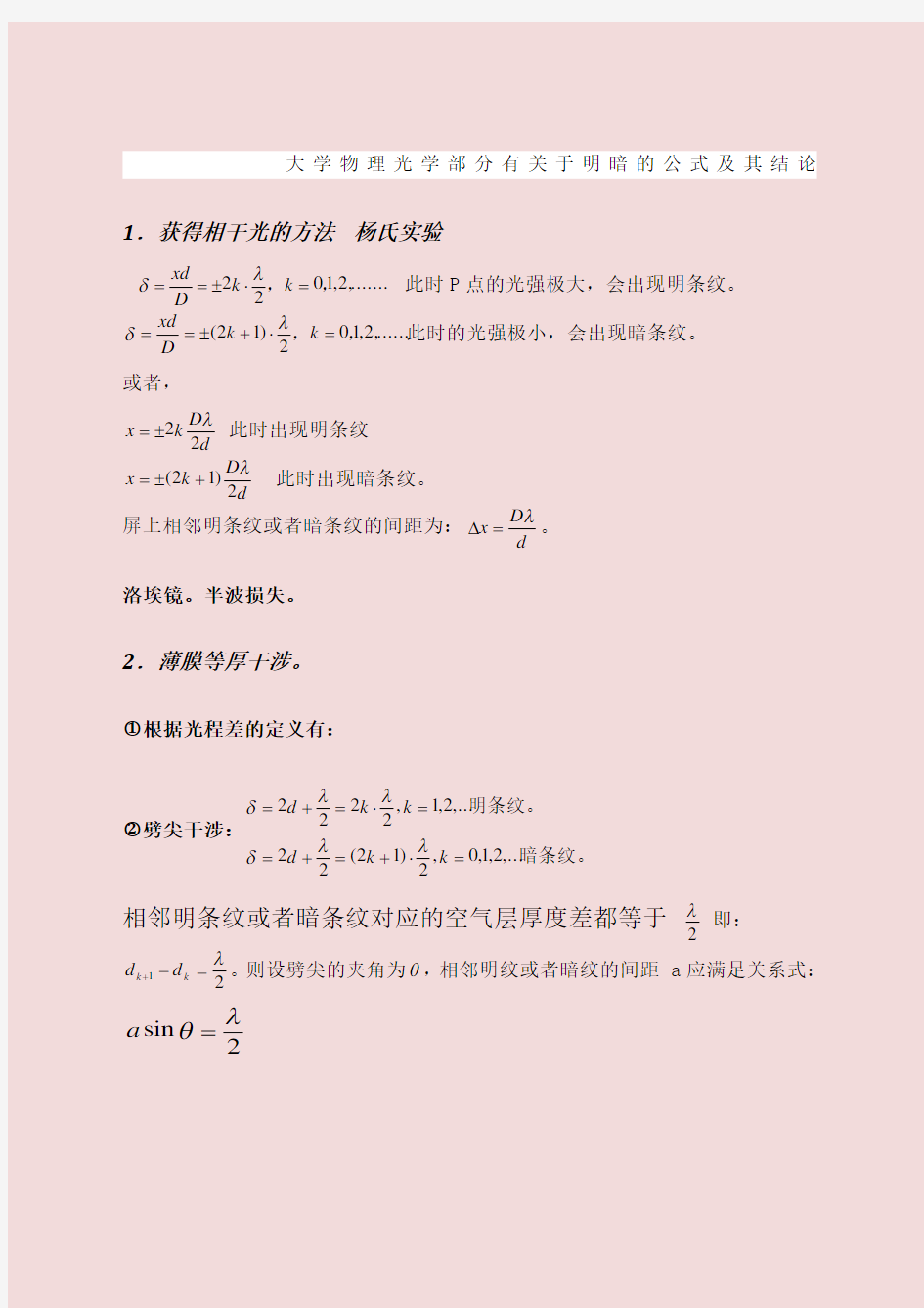 大学物理光学部分必须熟记的公式很容易混淆哦