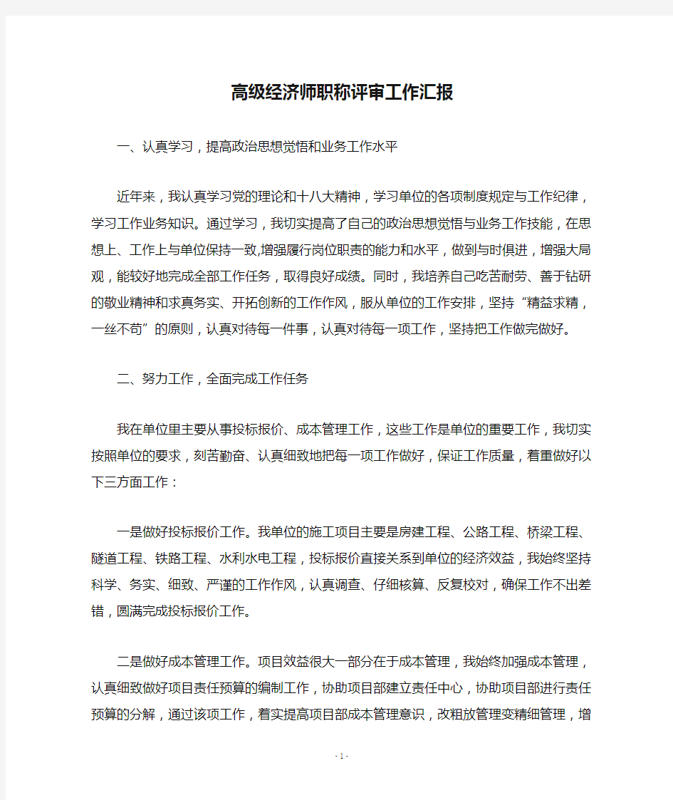 高级经济师职称评审工作汇报