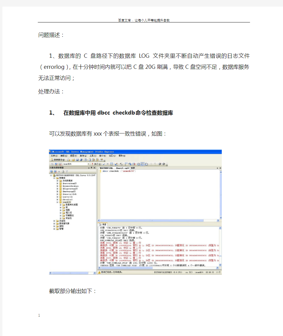 sql数据库不断自动产生错误的日志修复办法