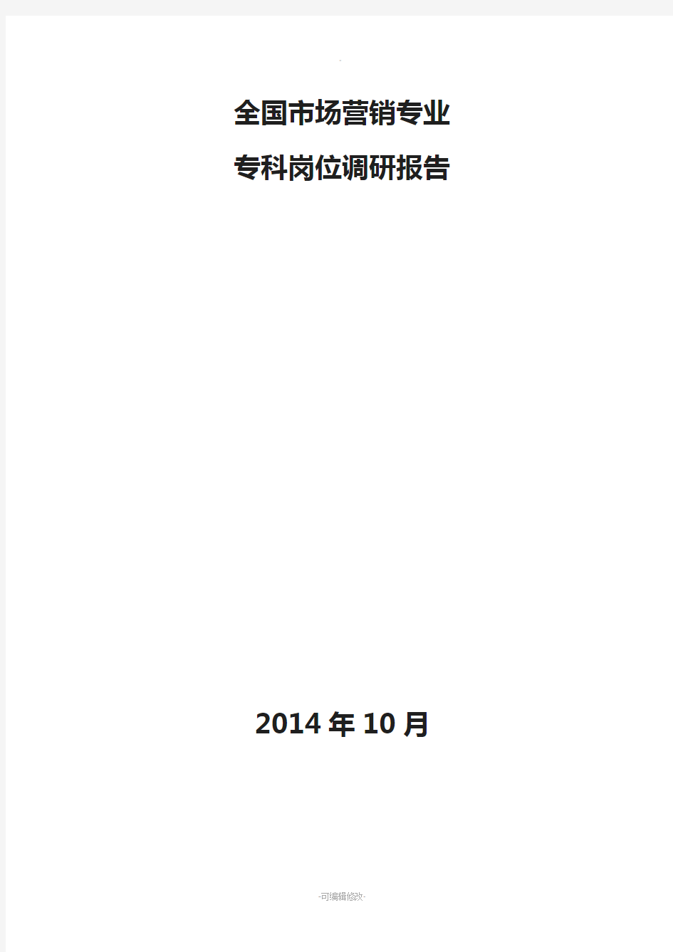 全国高职市场营销专业调研报告