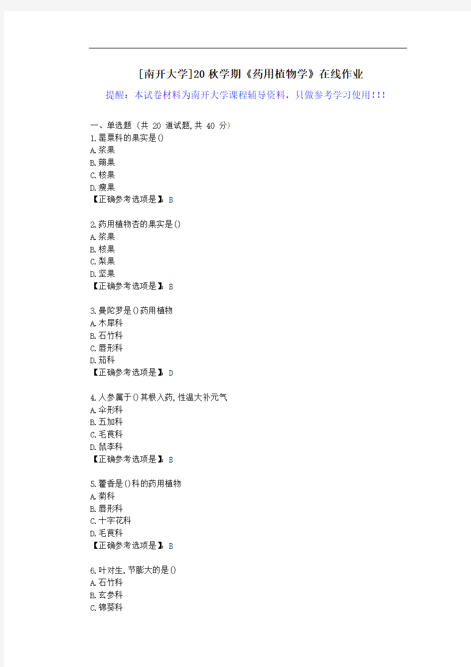 [南开大学]20秋学期《药用植物学》在线作业试卷-辅导答案