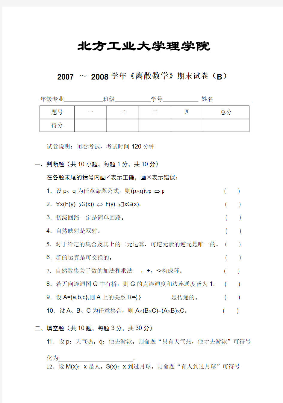 北方工业大学离散数学期末试卷B