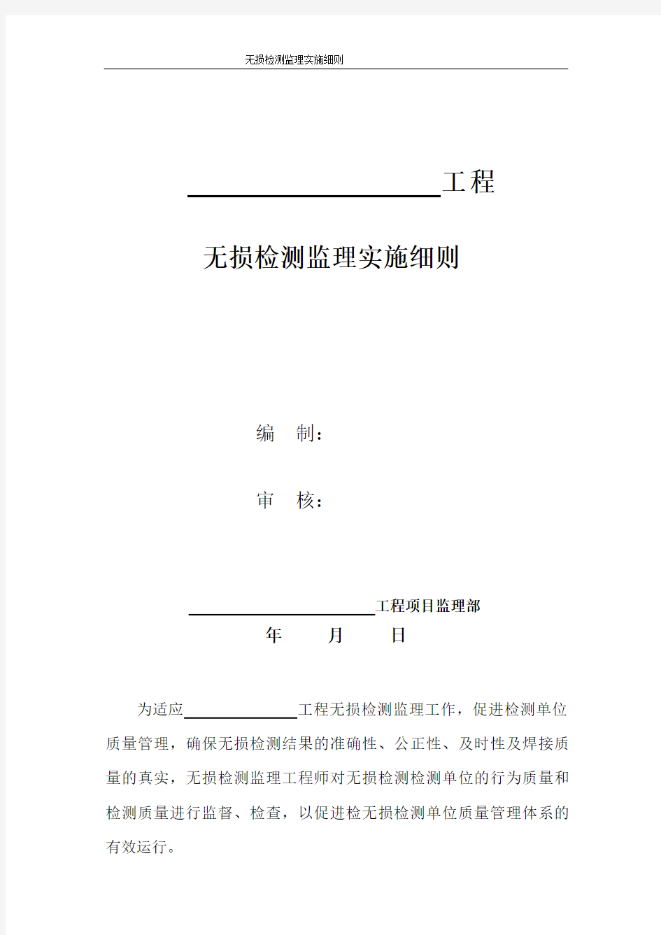 长输天然气管线无损检测监理实施细则