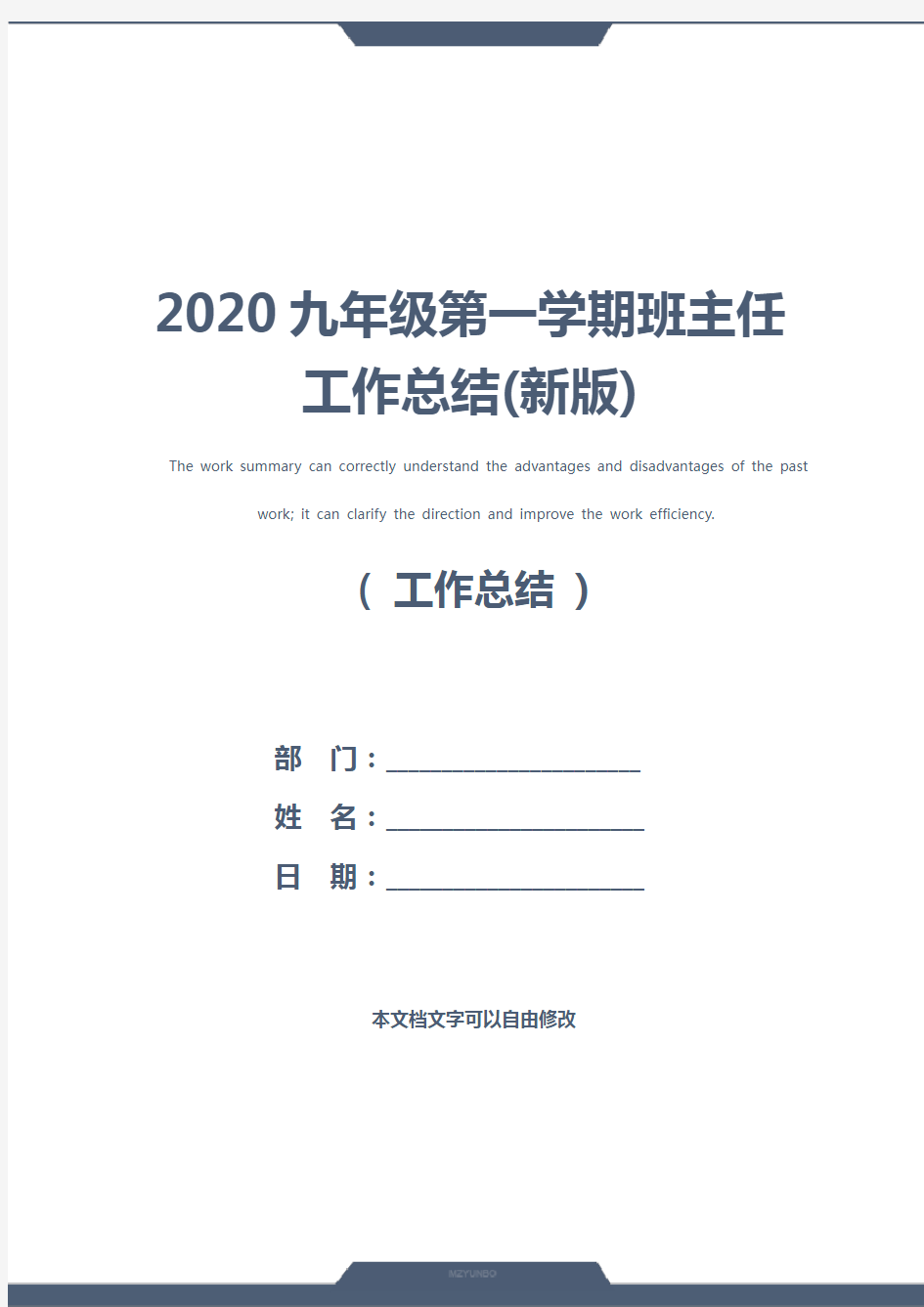 2020九年级第一学期班主任工作总结(新版)
