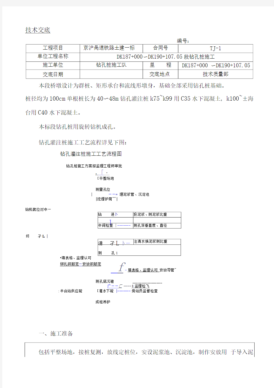 钻孔桩施工技术交底