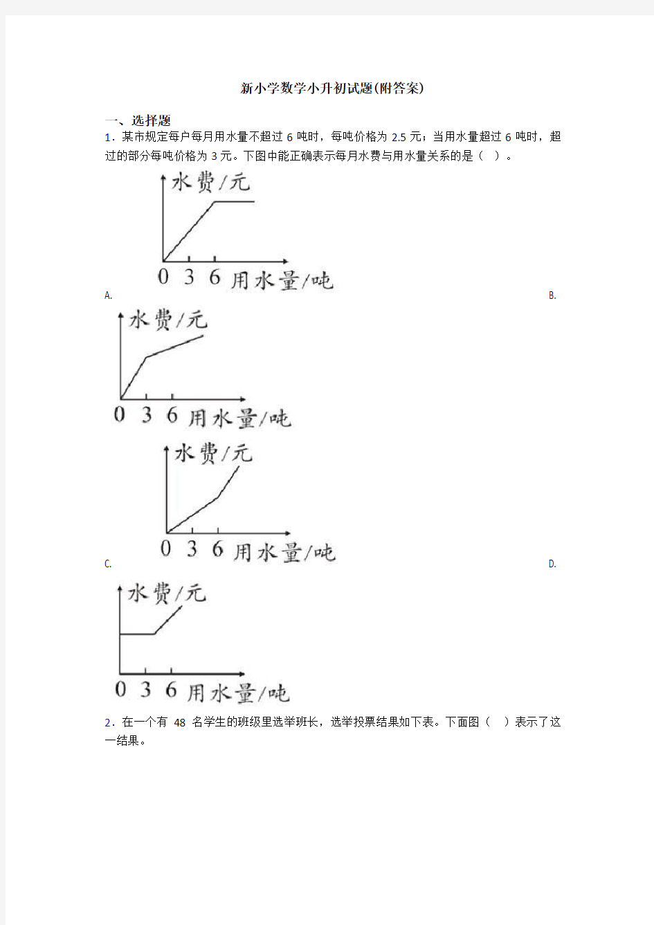 新小学数学小升初试题(附答案)