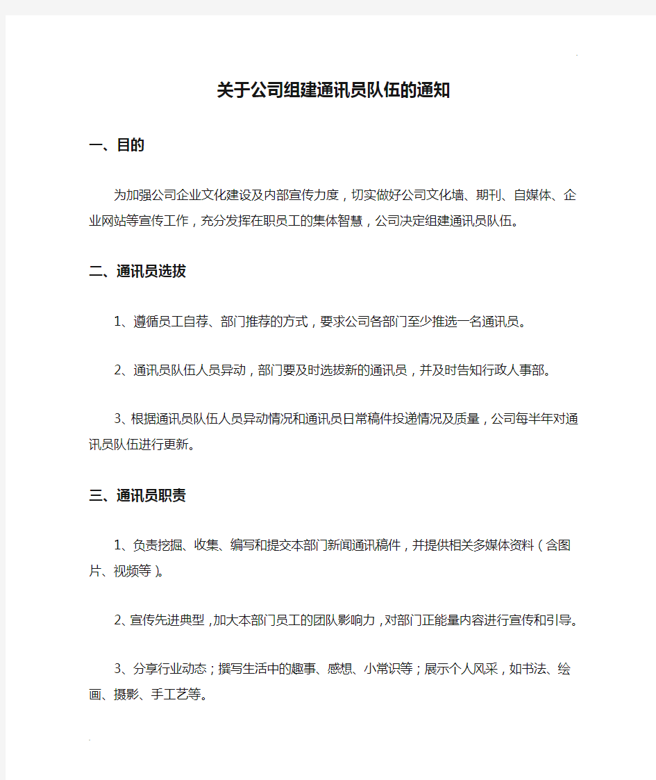 关于公司组建通讯员队伍的通知