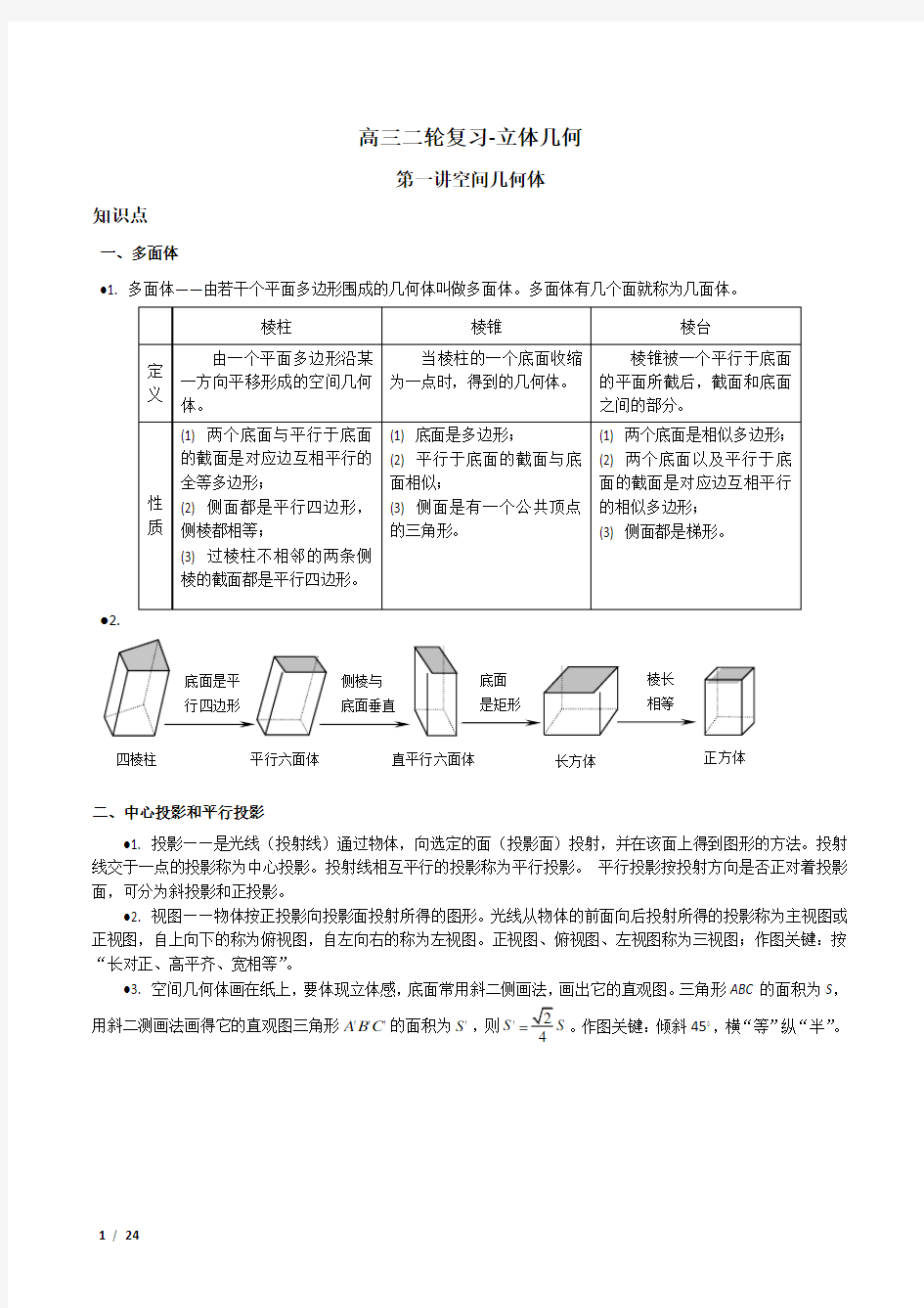 立体几何-高三二轮复习