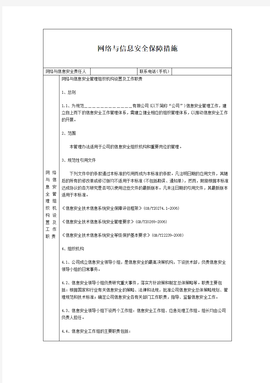 网络与信息安全保障措施