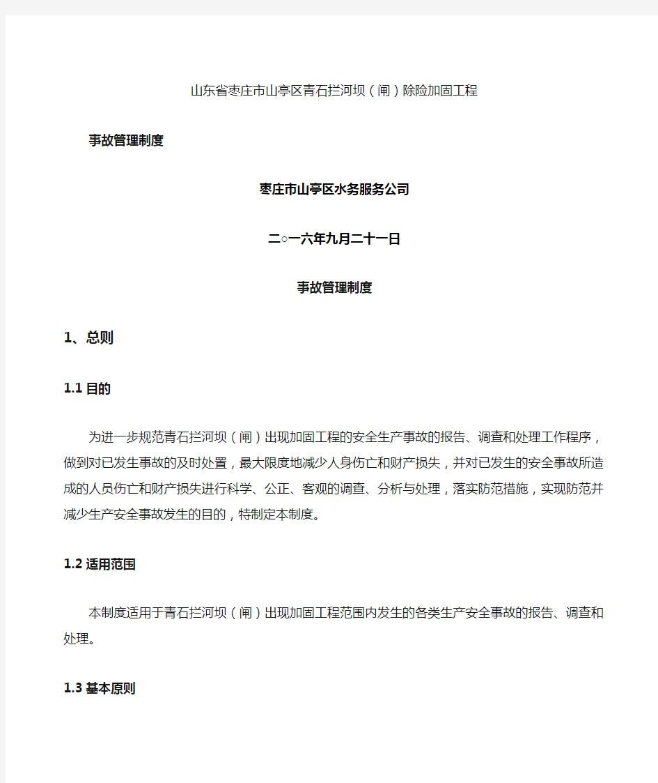 水利工程建设单位生产安全事故管理制度