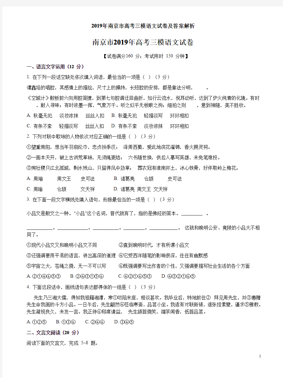 2019年南京市高考三模语文试卷及答案解析