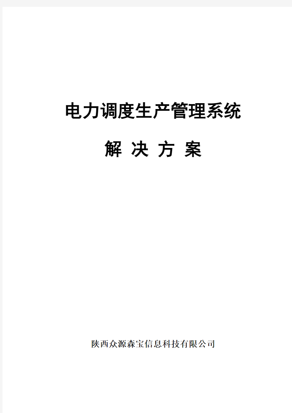 电力调度生产管理系统解决方案