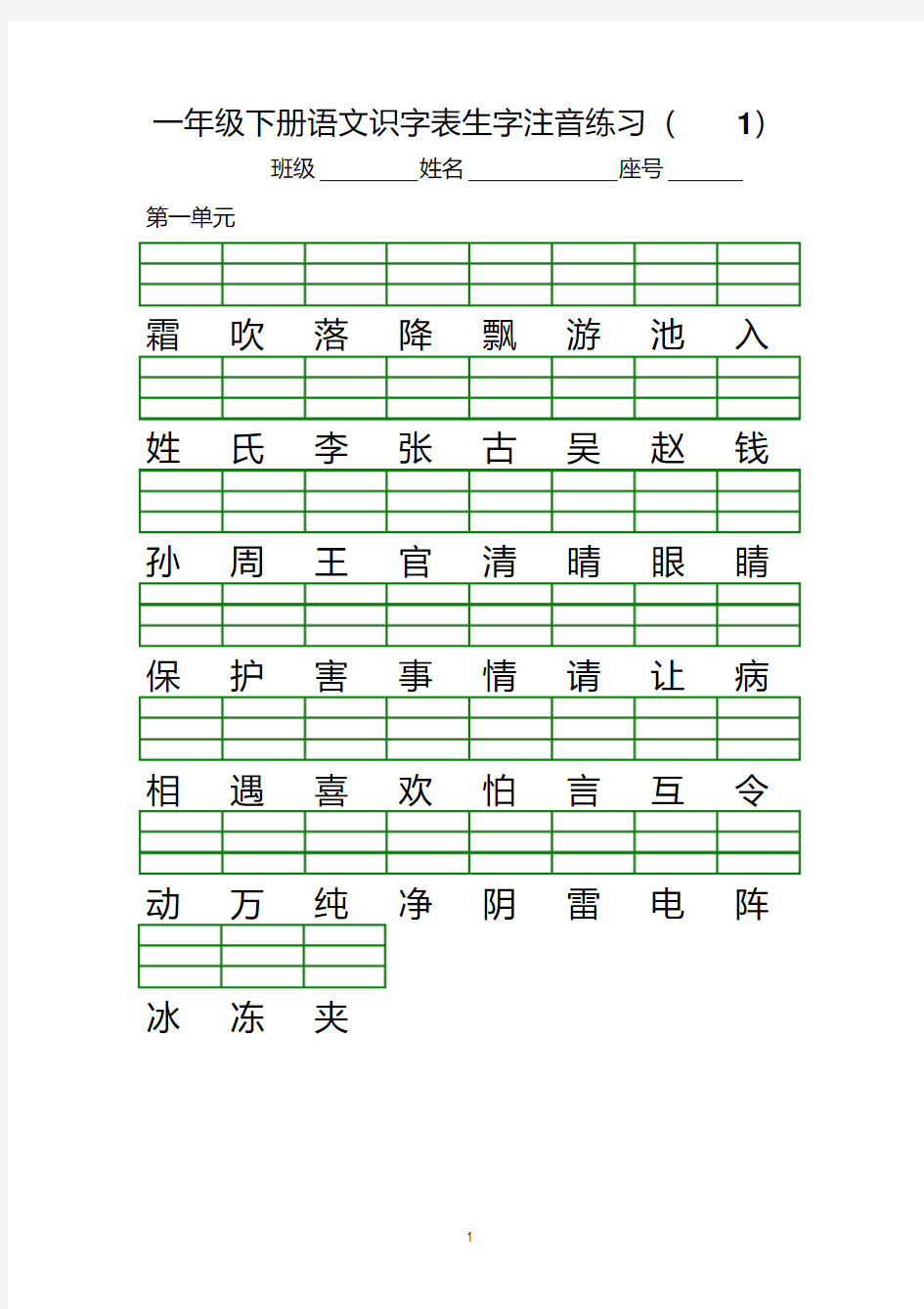 2018部编新版一年级语文下册识字表注音练习全表