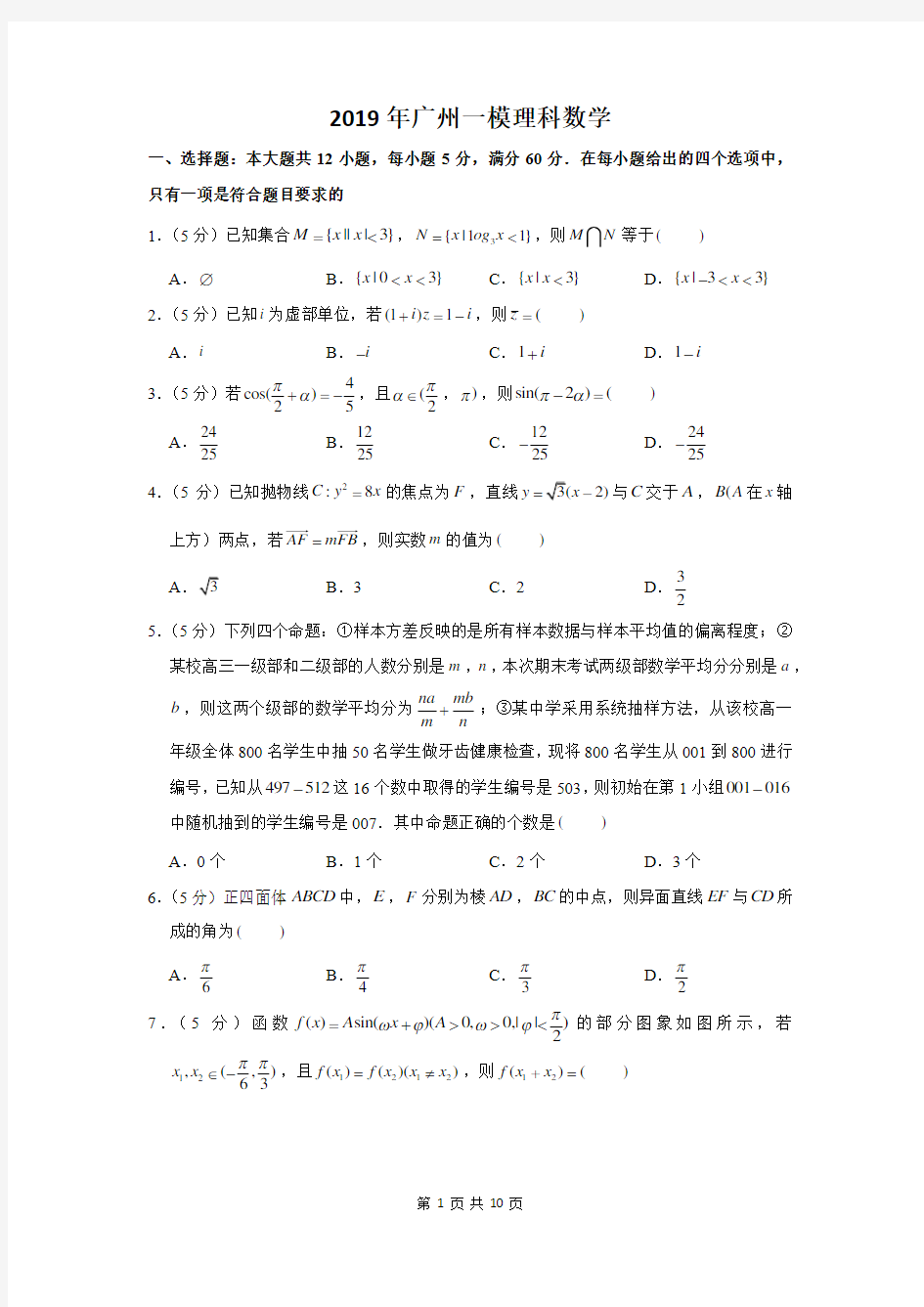 2019年广州一模理科数学