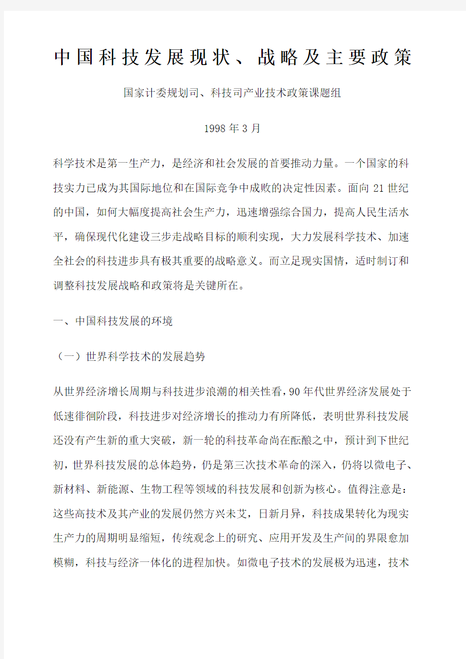 中国科技发展现状战略及主要政策