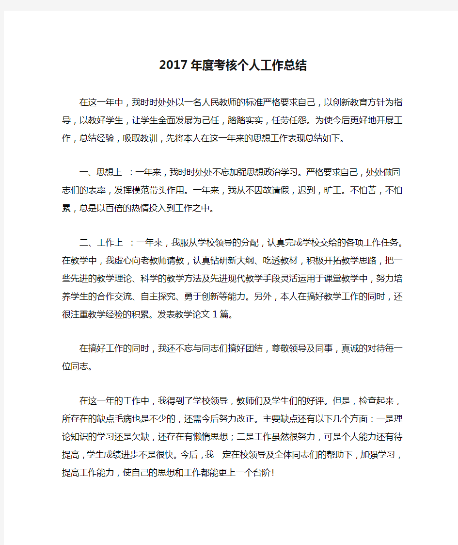 2017年度考核个人工作总结