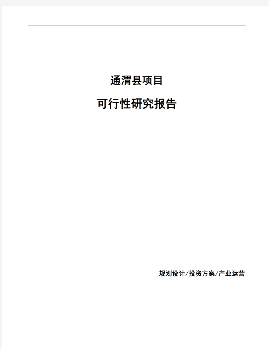 通渭县项目可行性研究报告如何编写