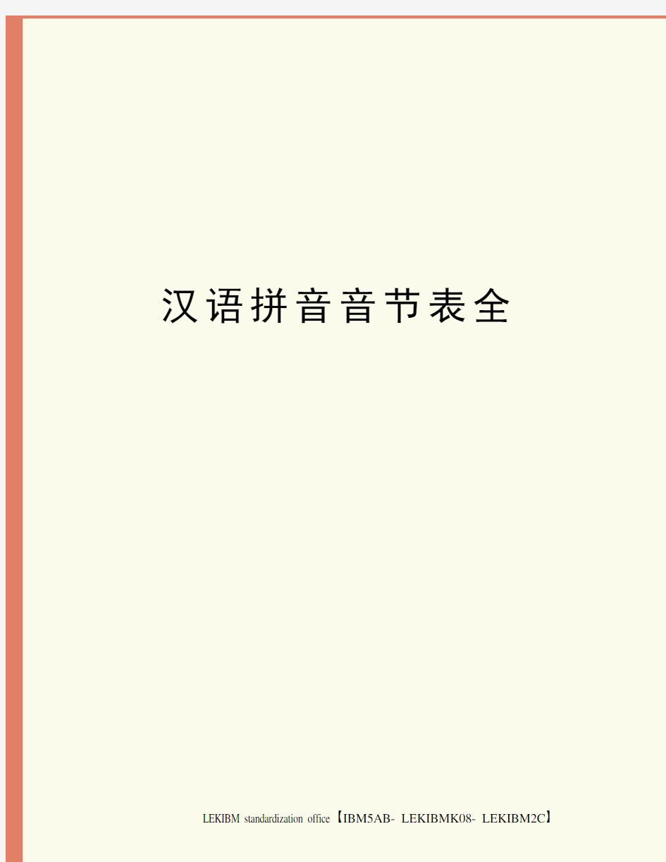 汉语拼音音节表全