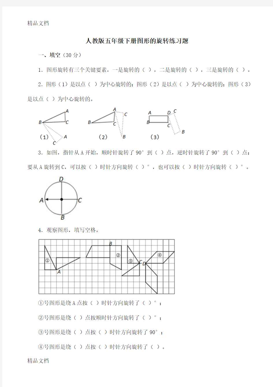 最新新人教版五年级下册图形的旋转练习题