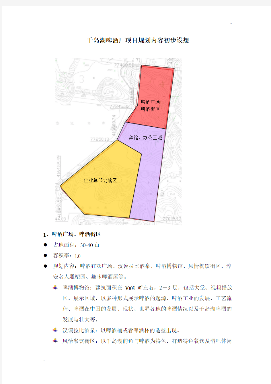 千岛湖啤酒厂项目规划内容初步设想