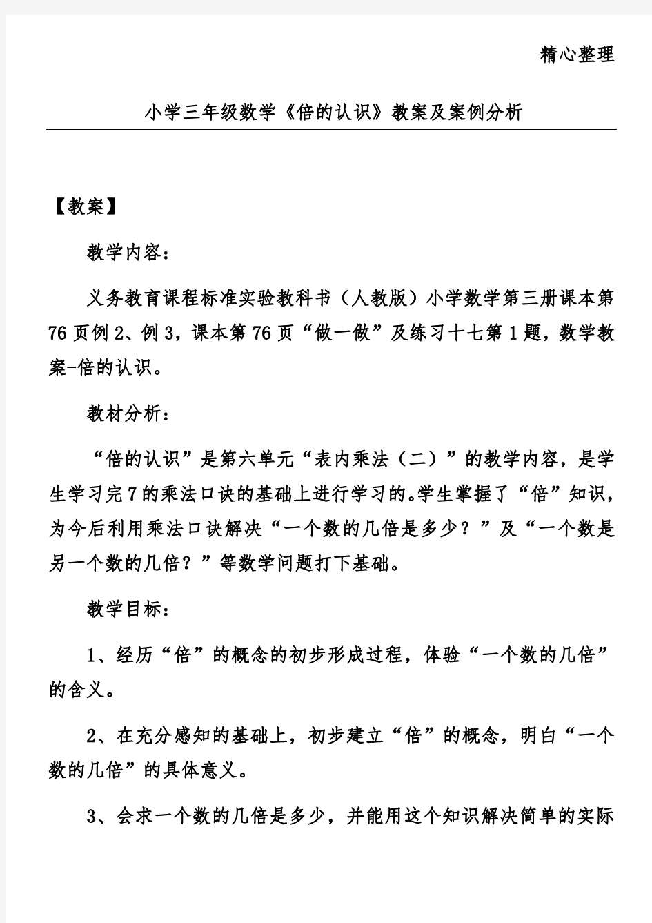 小学三年级数学《倍的认识》教案及案例分析