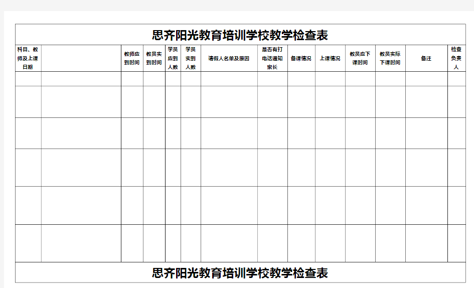 培训学校教学检查表