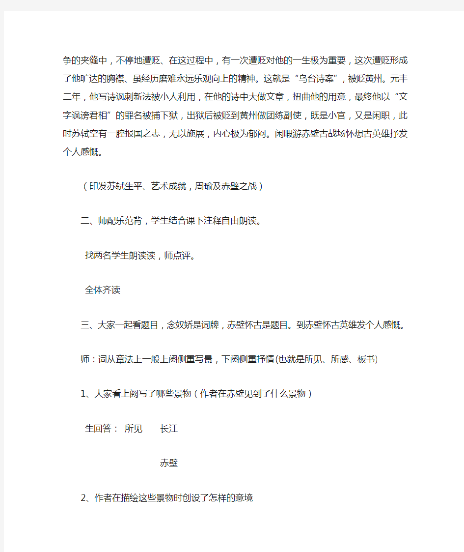 念奴娇赤壁怀古优秀教案