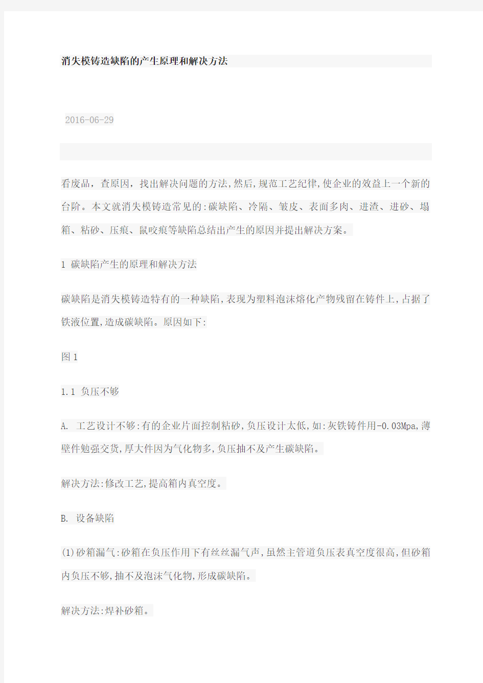 消失模铸造缺陷的产生原理和解决方法完整版