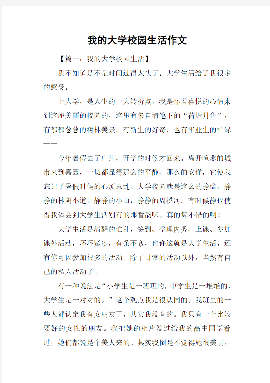 我的大学校园生活作文