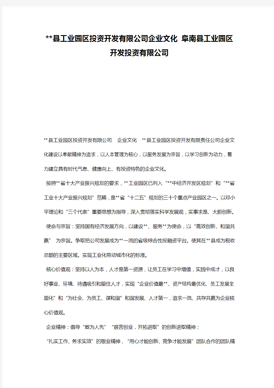 --县工业园区投资开发有限公司企业文化 阜南县工业园区开发投资有限公司