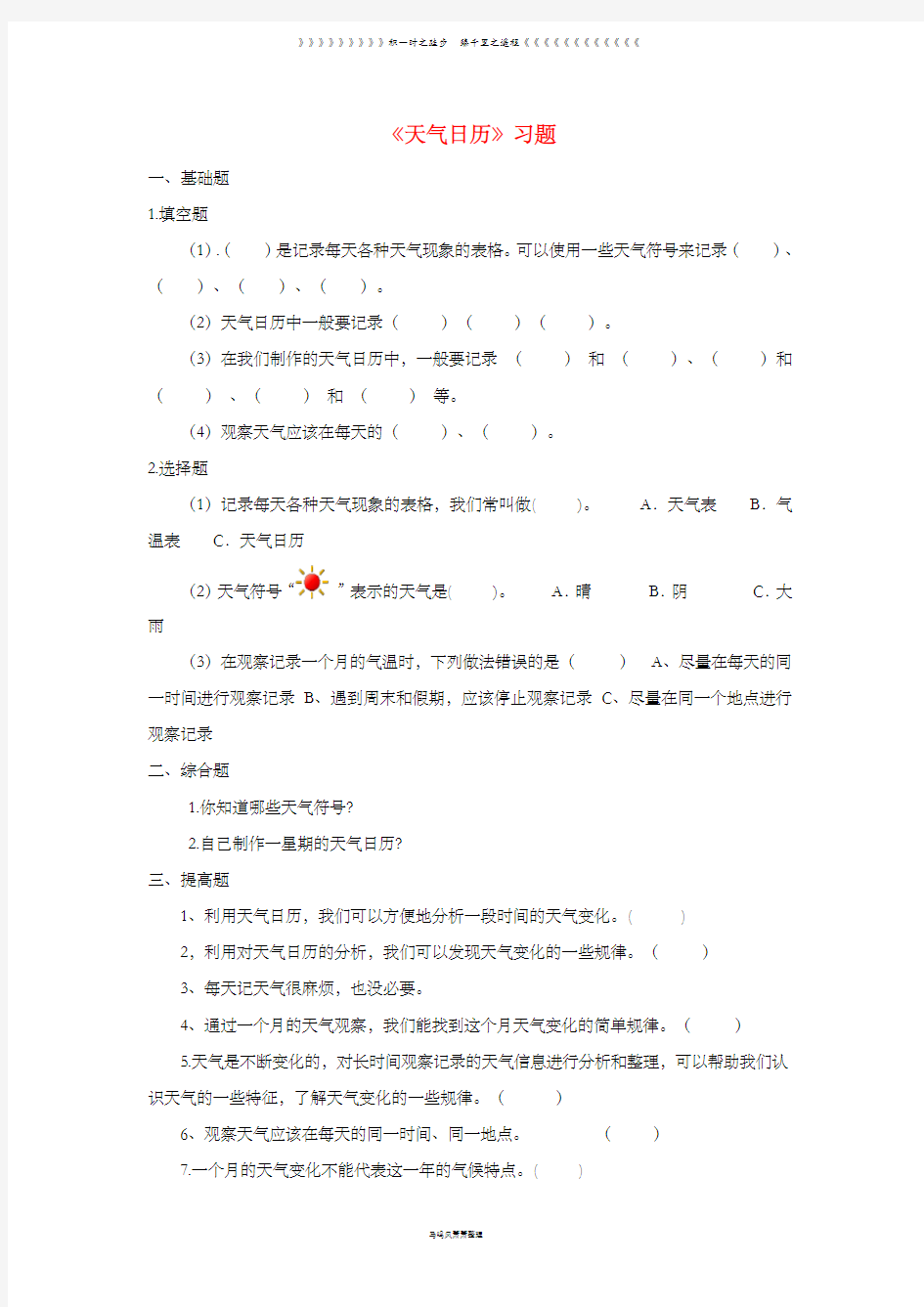 四年级科学上册1.2天气日历习题教科版4