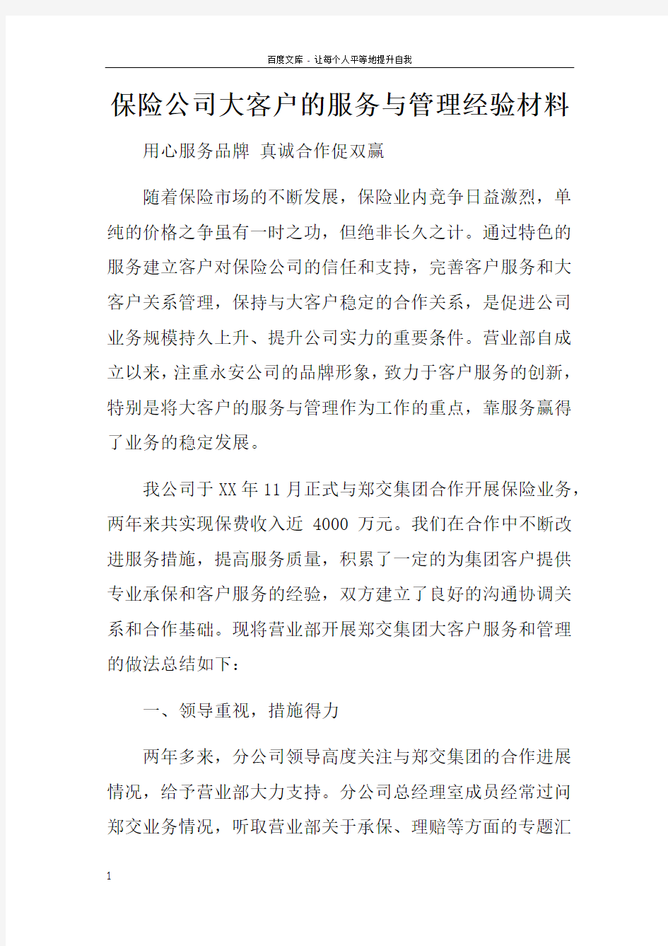 保险公司大客户的服务与管理经验材料doc