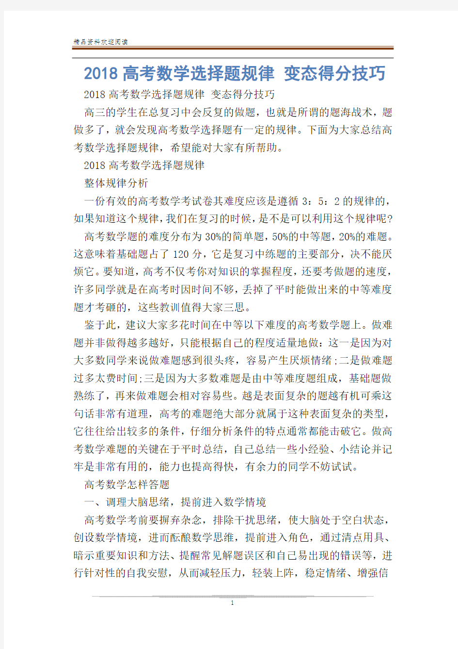 高考数学选择题规律 变态得分技巧_0