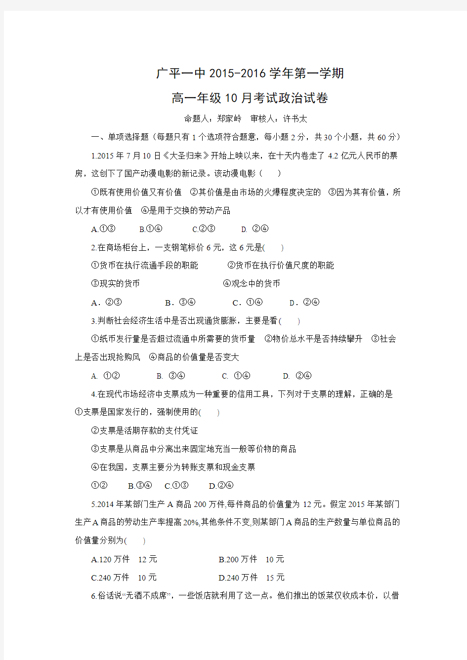 河北省广平一中2015-2016学年高一10月月考政治试题(无答案).doc