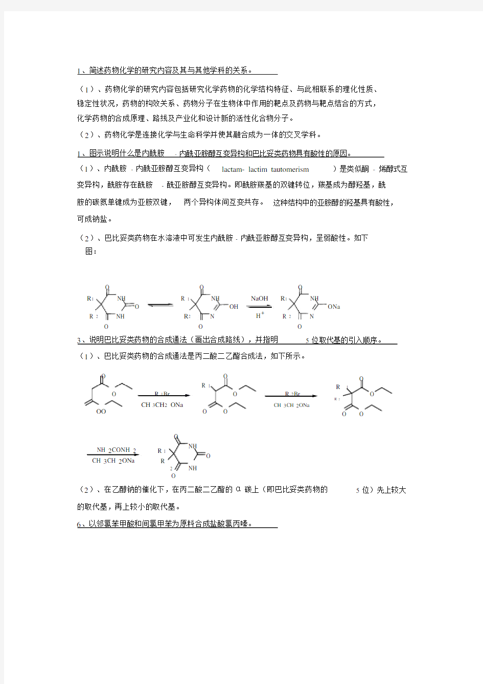 (完整版)药物化学考试重点简答题.doc