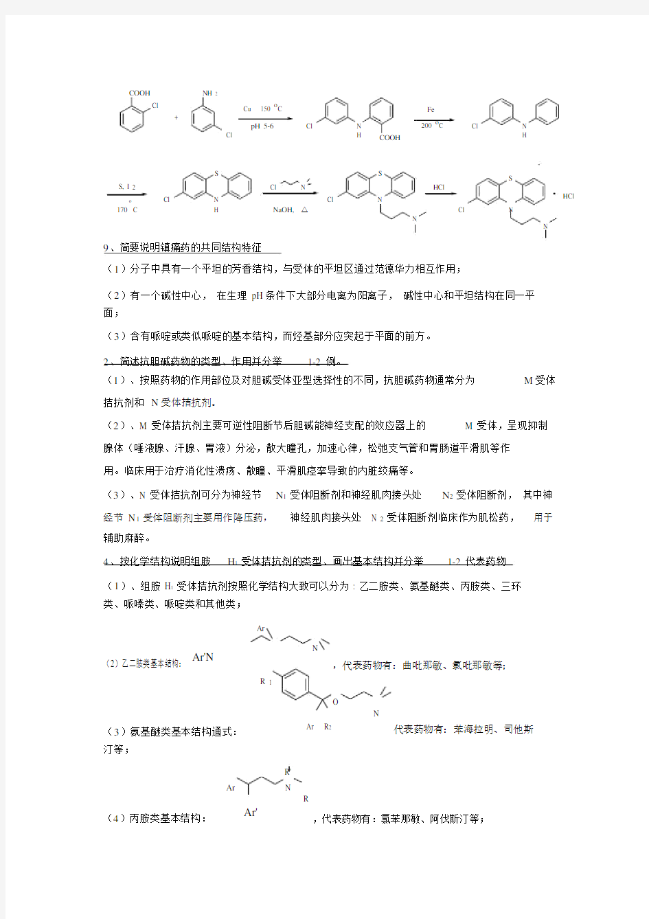 (完整版)药物化学考试重点简答题.doc