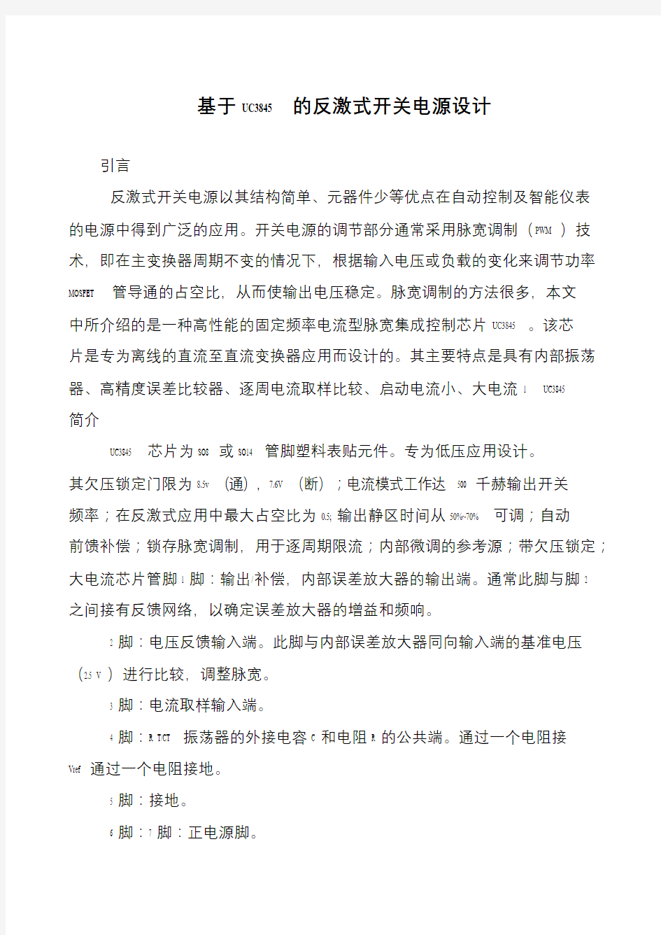 基于UC3845的反激式开关电源设计