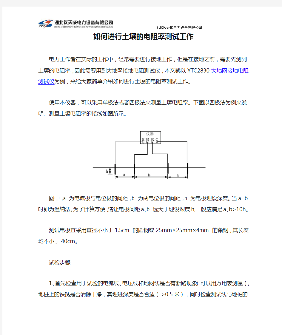 如何进行土壤的电阻率测试工作