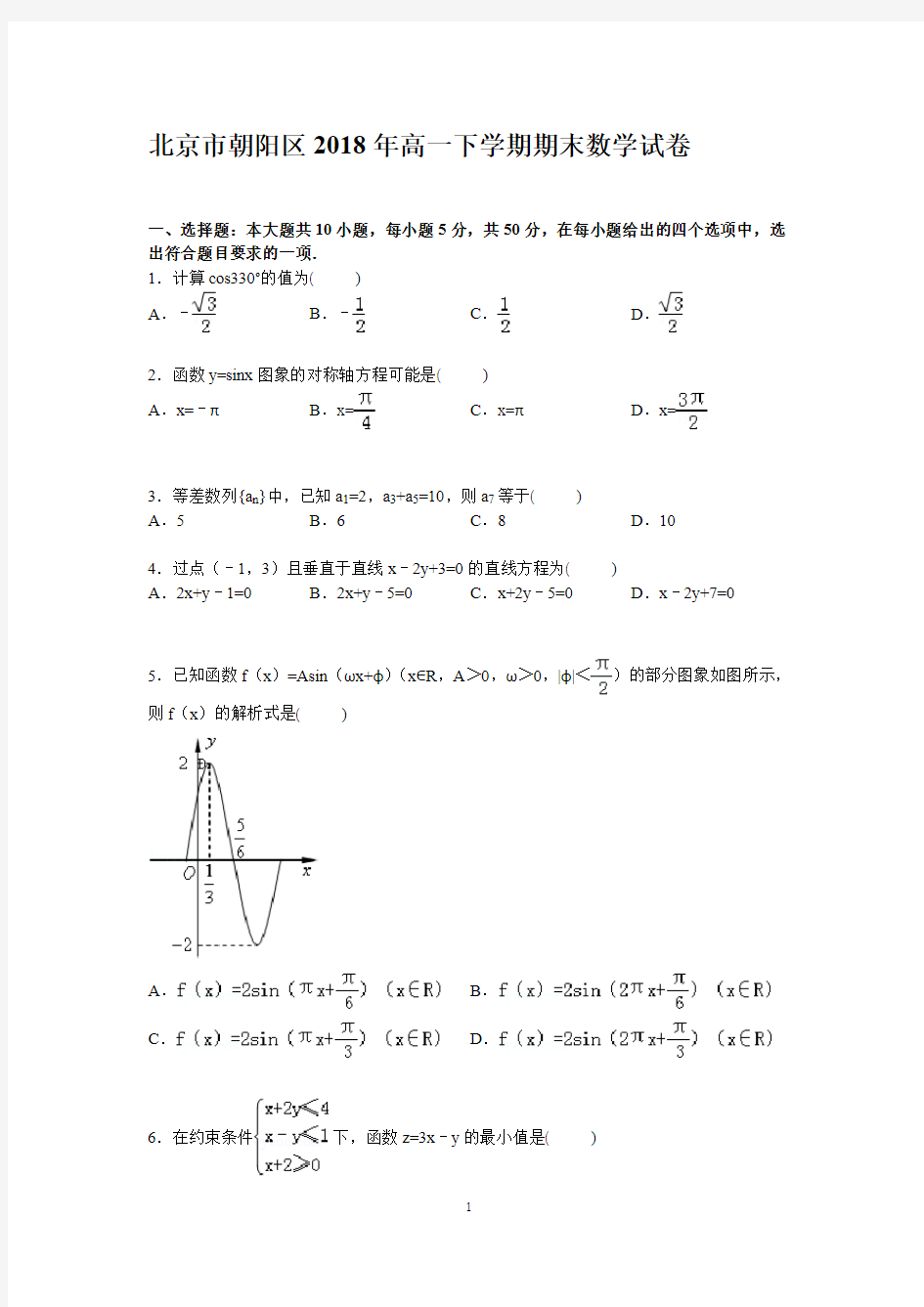 北京市朝阳区2018年高一下学期期末数学试卷