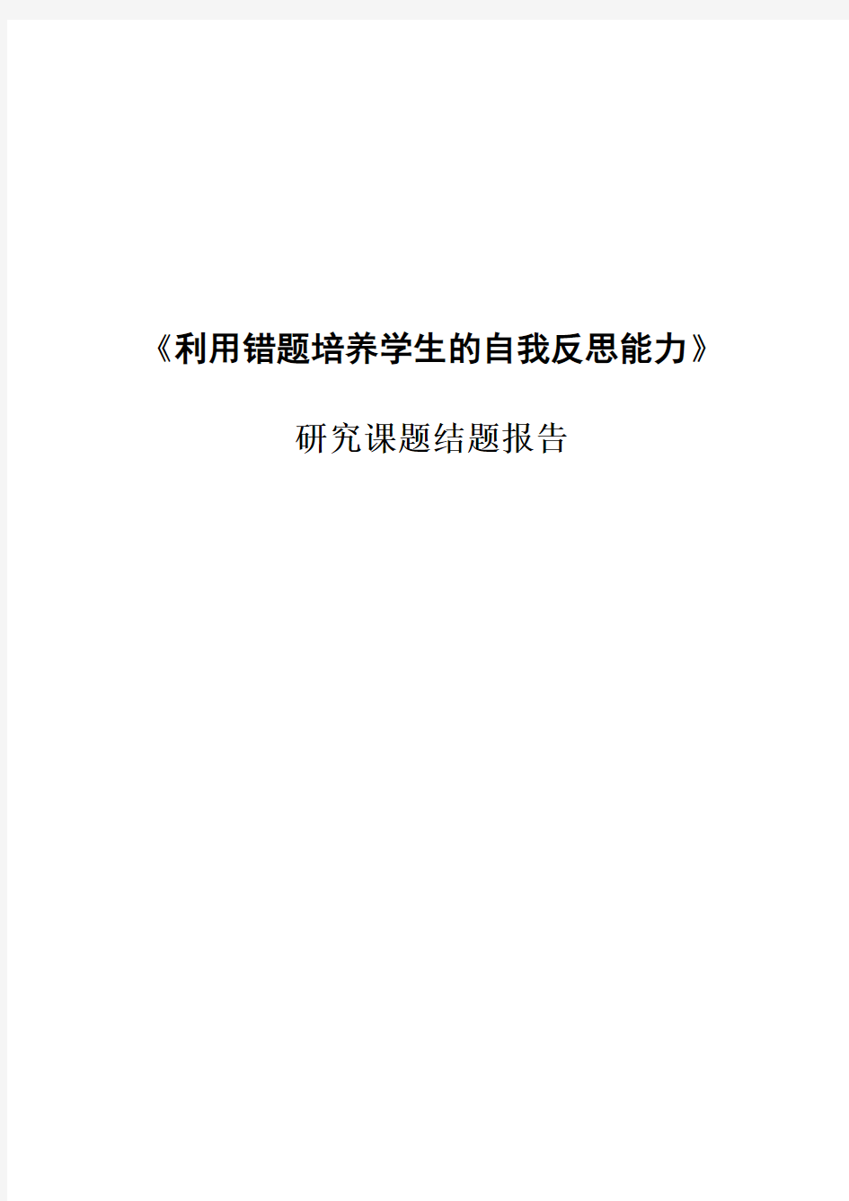 利用错题培养学生的自我反思能力结题报告