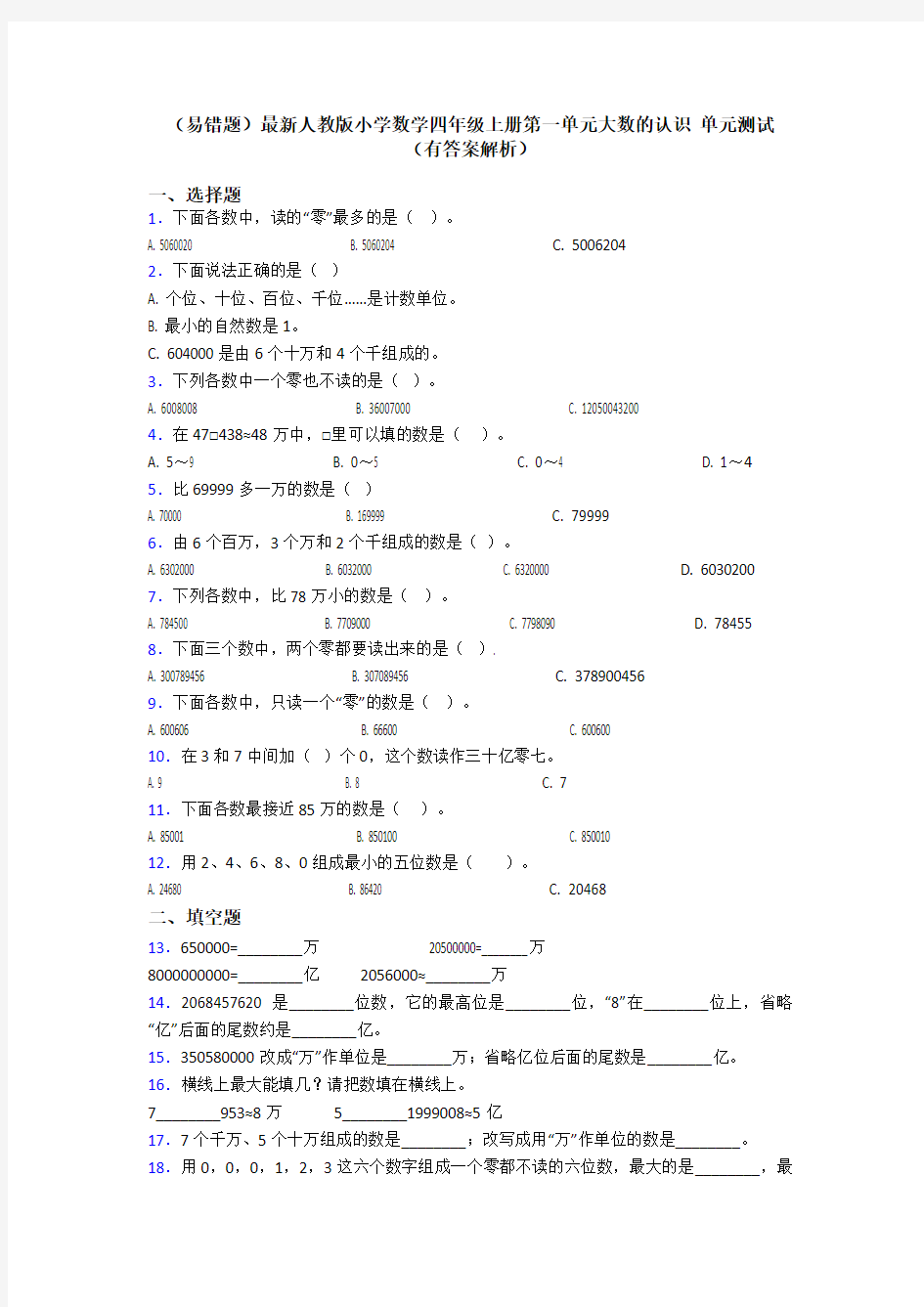 (易错题)最新人教版小学数学四年级上册第一单元大数的认识 单元测试(有答案解析)