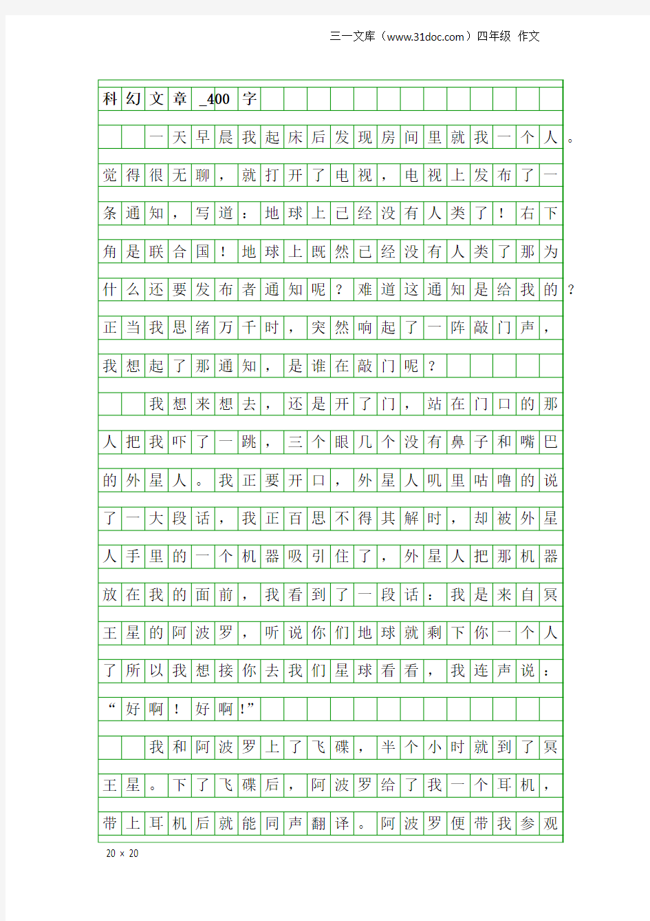 四年级作文：科幻文章_400字