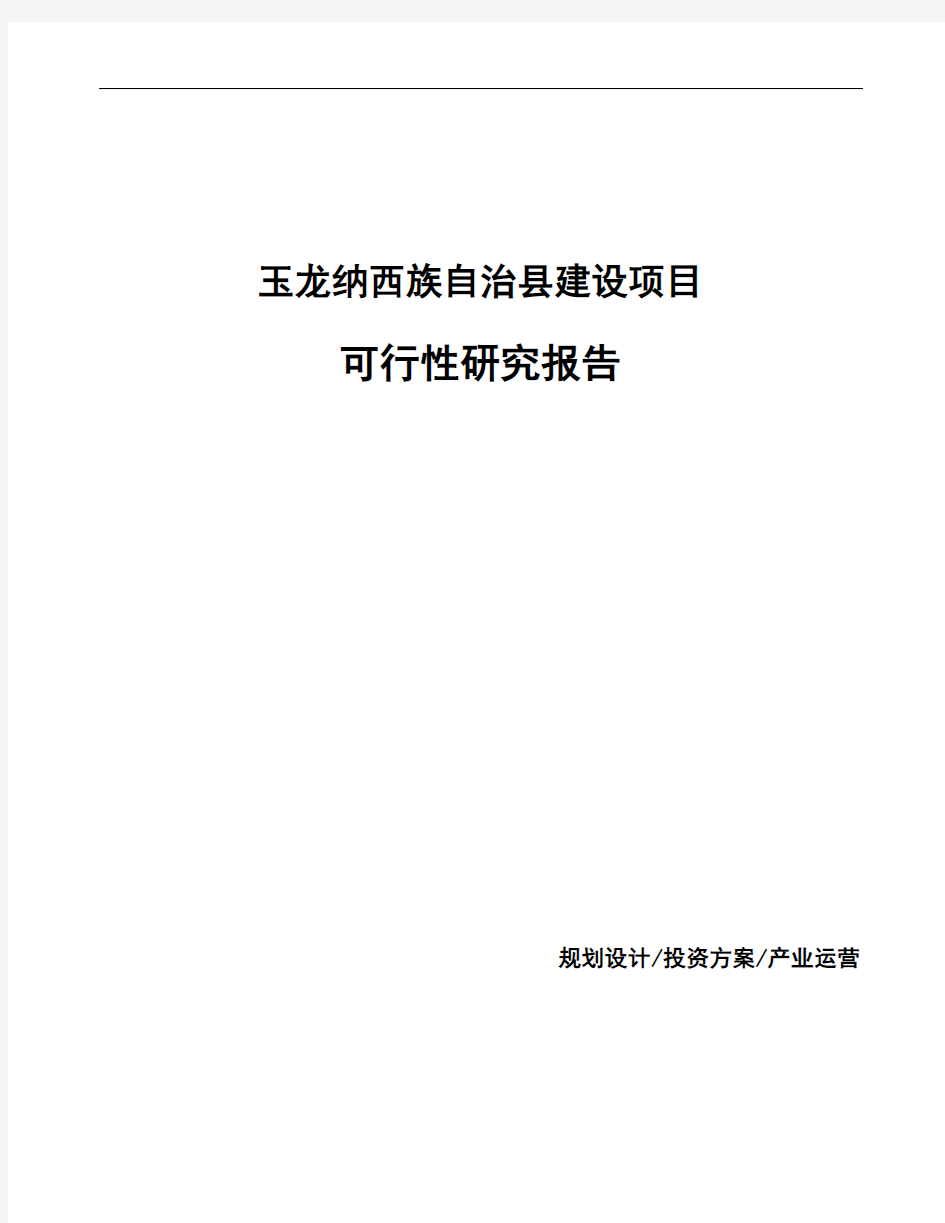 玉龙纳西族自治县编写生产项目可行性研究报告(范文)