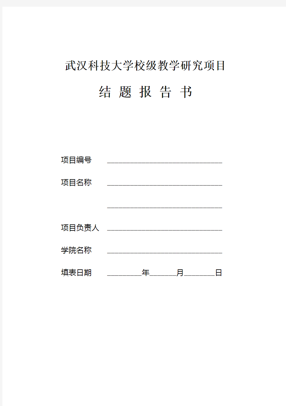 武汉科技大学校级教学研究项目