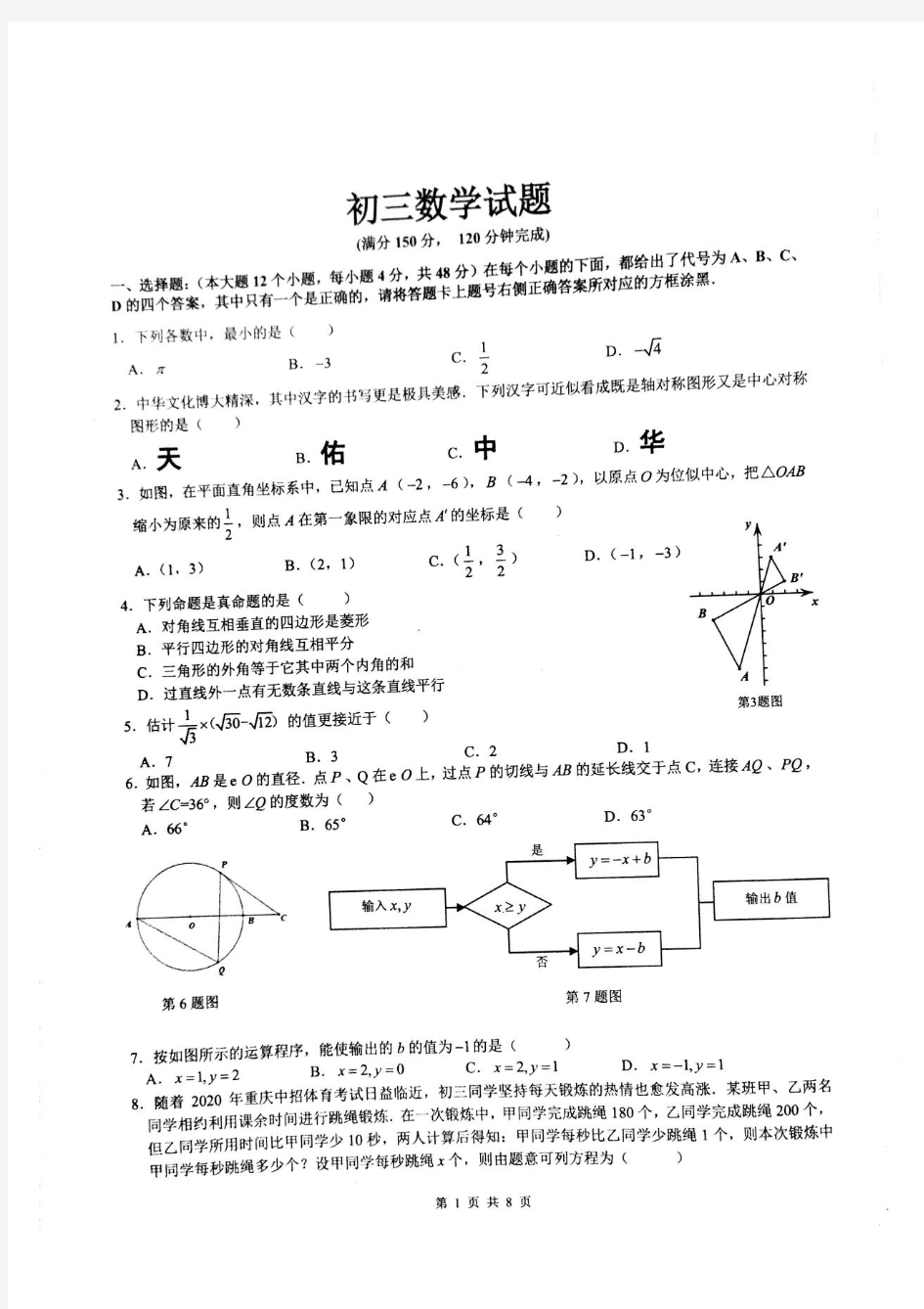 重庆鲁能巴蜀中学初三下周末数学试卷(PDF版无答案)