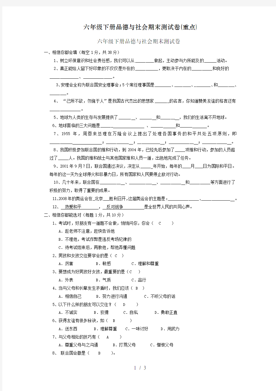 六年级下册品德与社会期末测试卷(重点)