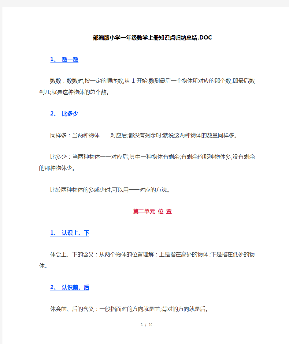 部编版小学一年级数学上册知识点归纳总结