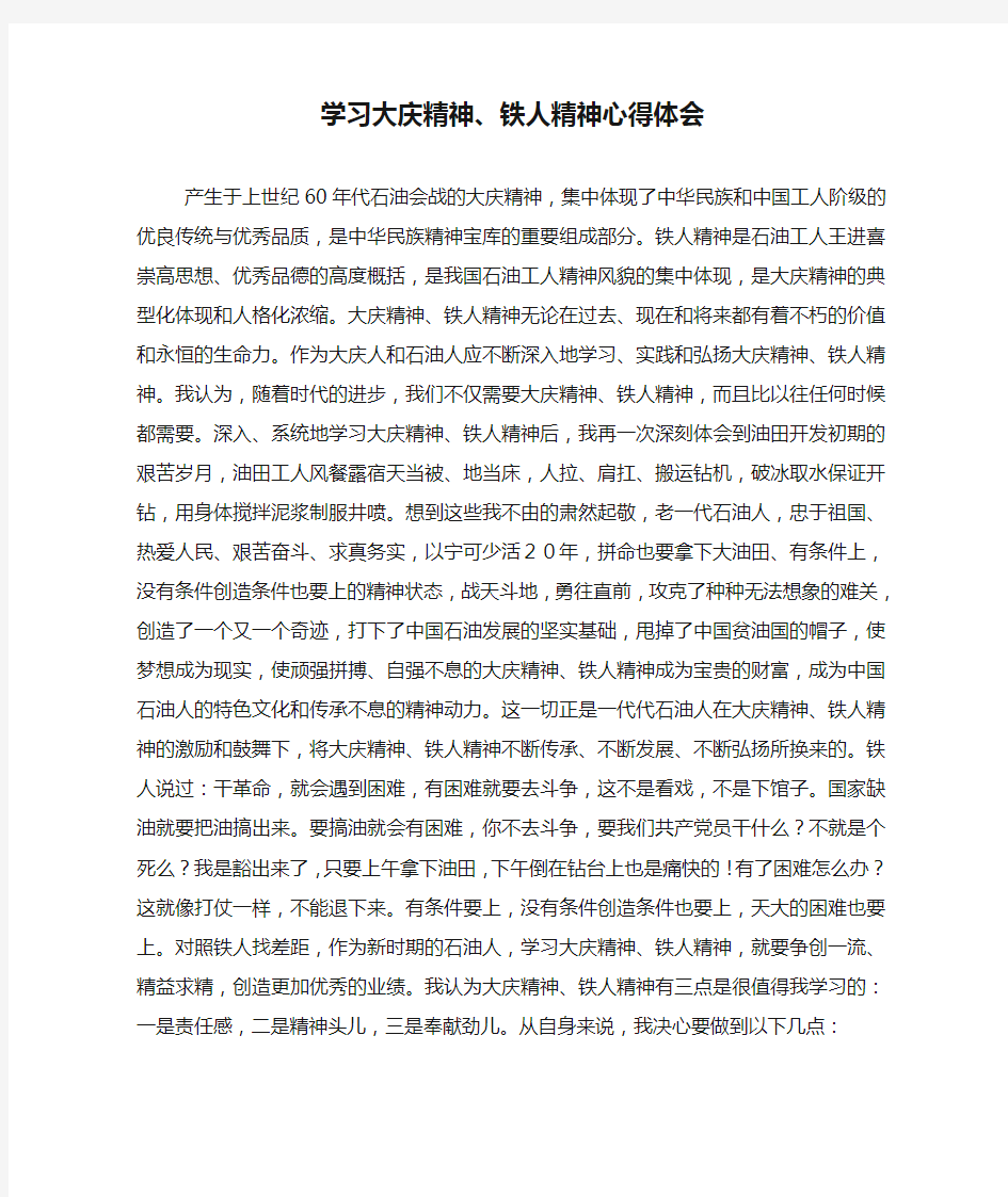 学习大庆精神、铁人精神心得体会.doc